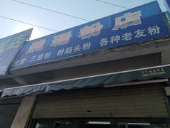 门面-脆珊粉店(明秀西路店)