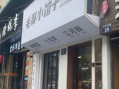 -毛哥小馆子(百井坊巷店)