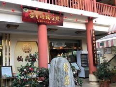 -桥馫源蒙自过桥米线(蒙自店)