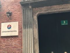 -大韩民国临时政府旧址