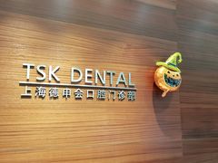 -TSK齿科德申会口腔门诊·联洋诊所