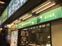 门面-董顺桃小粒臭豆腐(坡子街店)