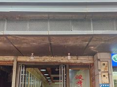 -没牙伯花生汤店(老药洲店)