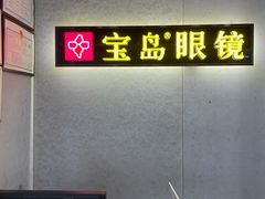 -宝岛眼镜(武汉南湖店)