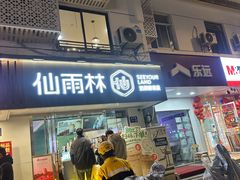 -仙雨林·奶茶鲜果茶(书院巷店)