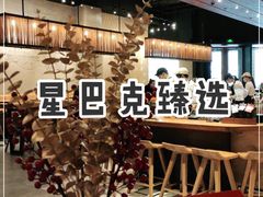 -星巴克臻选(深圳罗湖万象城店)