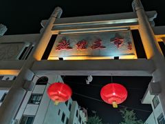 -敦煌夜市