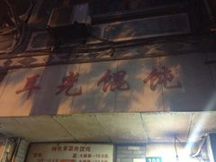 -潘国仙耳光馄饨(黄家阙路店)