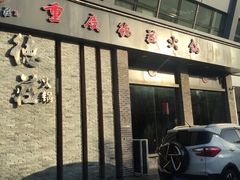 -重庆德庄火锅(体育中心店)