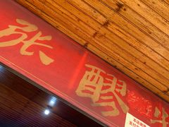 门面-张醪糟