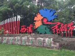-西溪国家湿地公园