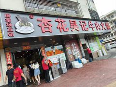 -杏花吴记牛肉火锅