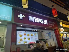 门面-啊臻味道•新疆特色炒米粉(大学城店)