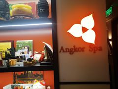 -Angkor SPA 柬埔寨古法按摩(环贸店)