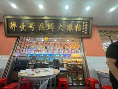 -醉壹号海鲜大排档·老厦门特色菜(厦门美食地标店)