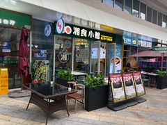 -福巷湘食小馆·猛火现炒(上海首店)