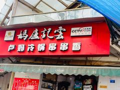 门面-雲记卢妈冷锅串串(中道街总店)