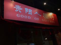 门面-丹虾|文和友小龙虾·烙锅(陕西路旗舰店)