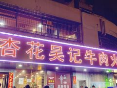 -杏花吴记牛肉火锅