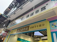 -柠檬车露(卖草地店)