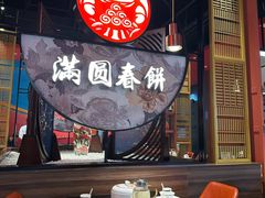 -满园烤鸭·春饼(沈北万达店)