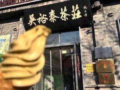 -吴裕泰茶庄(前门大街店)