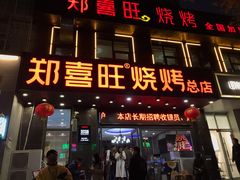 门面-郑喜旺烧烤(郑州总店)