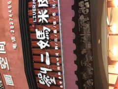 -刘二妈米皮(步行街店)