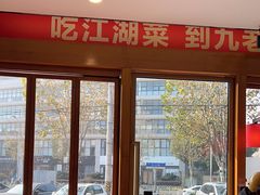 -九老汉·川渝江湖菜(合川路2店)