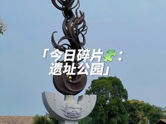 -良渚古城遗址公园
