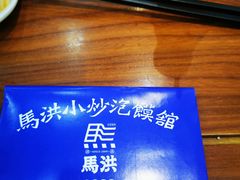 -马洪小炒泡馍馆(钟楼回民街店)