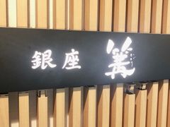 -篝拉面(银座店)