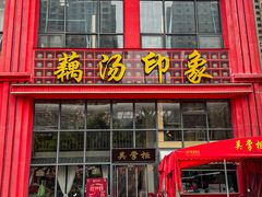 -吴掌柜·藕汤印象(南湖店)