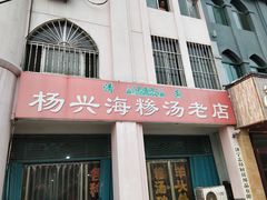 门面-杨兴海糁汤