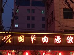 -虢国羊肉汤馆(政二街店)