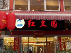 -红豆园(文林街店)