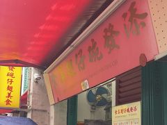 -添發碗仔翅美食