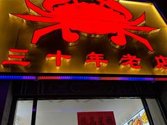 -莲花公园煎蟹(总店)