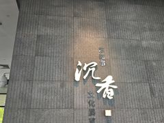 -香市公园-中国沉香文化博物馆
