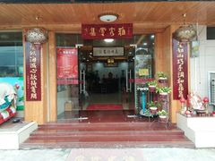 门面-老母亲农家饭店