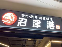-沼津港精致料理·寿喜烧·烧鸟(龙湖南桥天街日料榜单店)