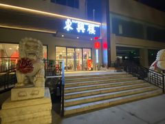 -东兴楼饭庄(六里桥店)