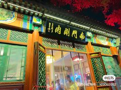 -南门涮肉(后海店)