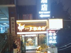 -一只烧鸡公(解放碑店)