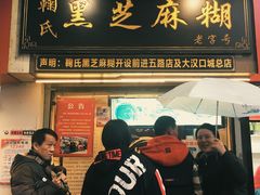 门面-鞠氏黑芝麻糊(水塔店)