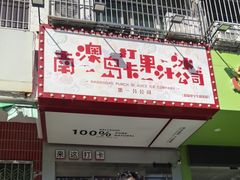 -南澳岛打卡果汁冰公司