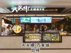 门面-大头椰·椰子鸡火锅(南宁万象城店)