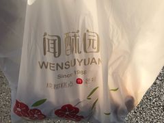 -闻酥园(大慈寺店)