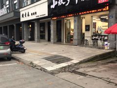 门面-梅溪·小伙子干挑面(安吉总店)