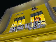 -咻啵翔翔零食基地(万达广场店)